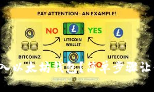 如何批量导入以太坊钱包？简单步骤让你轻松完成！