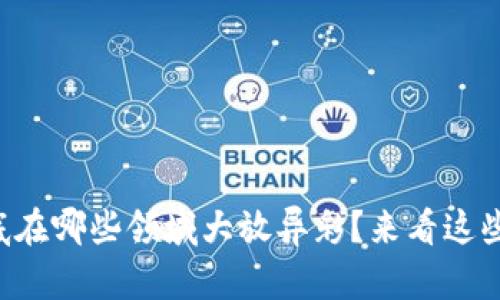 区块链到底在哪些领域大放异彩？来看这些典型应用！