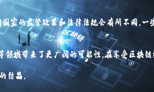   区块链原始凭证都包含哪些内容？让我们一起来揭秘！ / 

 guanjianci 区块链, 原始凭证, 数字资产, 去中心化 /guanjianci 

什么是区块链原始凭证？
区块链原始凭证是数字化的证明，具有不可篡改和透明的特点。这些凭证在区块链中记录信息，证明某种资产的存在、所有权或交易过程。由于区块链的去中心化特性，这些凭证不依赖于第三方管理，使得交易和信息传递更加安全且高效。

原始凭证的核心内容
戒指在你手上的那枚钻戒，或许看起来美丽，但它背后的故事和证明才是区块链原始凭证最根本的意义。那么，这些原始凭证究竟包含了哪些内容呢？以下几个方面可以帮助我们更好地理解：

h41. 资产信息/h4
无论是数字货币、房产、艺术品还是其它任何形式的资产，原始凭证的核心内容就是资产信息。这些信息通常包括资产的名称、类型、数量、价值等。例如，在数字货币的情况下，原始凭证会包含数字代币的类型及其交易数量。

h42. 所有权信息/h4
区块链的一个重要特性是能有效证明资产的所有权。原始凭证会详细记录资产的所有者，包括创建者、买家和卖家等。这样的信息帮助确保资产的真实性，并减少任何潜在的诈骗机会。

h43. 交易历史/h4
区块链允许每一笔交易都被记录在案，这就是原始凭证中的交易历史。这些交易可以显示出资产的转移和变更，这对于追踪资产的来源和归属非常重要。例如，当你购买一幅艺术品时，区块链会记录下它的所有交易信息，从而确保你所拥有的是真正的作品。

h44. 时间戳/h4
合理的时间顺序在任何类型的交易中都至关重要。每一笔交易在原始凭证中都会被赋予时间戳，标识出交易究竟发生在什么时候。这种信息对于合法性和透明度有着很大的帮助，可以有效避免未来可能发生的争议。

h45. 数字签名/h4
为了确保信息的安全性和真实性，原始凭证使用了强大的加密技术。每一笔交易和凭证都会拥有唯一的数字签名，确保每一位参与者都可以验证数据的来源。这能够防止数据被篡改，给每一位用户带来信心。

区块链原始凭证的应用场景
原始凭证的用途可谓广泛，从金融服务到艺术品交易，再到供应链管理，这里我们介绍一些应用场景：

h41. 金融服务/h4
在金融领域，区块链原始凭证能够加强交易安全，减少欺诈行为，提升效率。例如，数字货币的交易凭证提供了无缝且透明的交易方式。

h42. 艺术品市场/h4
艺术品作为一种奢侈品，通常存在伪造与欺诈的风险，而区块链原始凭证的引入，使艺术品交易变得更加安全，买家可以迅速查证艺术品的所有权和交易历史。

h43. 供应链管理/h4
在供应链管理中，原始凭证帮助追踪商品的来源和流通过程，确保产品的真实性及其符合各国规定的标准。通过区块链技术，供应链变得更加高效和透明。

相关问题探讨

h41. 区块链原始凭证如何提高数据的安全性？/h4
提到数据安全性，区块链原始凭证通过去中心化的网络结构来确保信息的安全。因为数据不单一存储，而是分散在多个节点上，任何一方想要篡改数据都需要控制网络中的绝大部分节点，这在技术上几乎是不可能的。此外，通过加密技术和数字签名，每一笔交易都可以被验证，这进一步提升了安全性。这样的优势使得用户在使用区块链原始凭证时，可以更放心地进行交易。

h42. 区块链原始凭证的法律效力如何？/h4
区块链原始凭证的法律效力在各国的法律体系中尚处于探索和发展阶段。一般而言，许多国家开始承认区块链记录的有效性，认为它们可以作为法律证据。然而，不同国家的监管政策和法律法规会有所不同。一些国家可能制定专门的法律来支持这一新兴技术，而另一些国家可能依旧保持审慎态度。因此，在使用区块链原始凭证时，用户应关注当地的法律政策，确保合法合规。

总结
区块链原始凭证以其透明性和不可篡改性，正在重新定义我们如何看待资产、交易和信息安全。这些凭证不仅能记录资产的各种信息，也为未来的金融、艺术、供应链等领域带来了更广阔的可能性。在享受区块链给我们带来的便利时，我们也应关注其法律和伦理问题，推动区块链技术朝着更规范、安全的方向发展。

通过对区块链原始凭证的探索，我们认识到数字经济带来的巨大变化和影响。希望未来能看到越来越多的应用场景与成功案例，这不仅是技术的胜利，更是人类智慧的结晶。