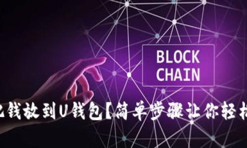 如何把钱放到U钱包？简单步骤让你轻松搞定！