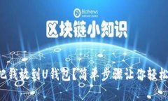 如何把钱放到U钱包？简单