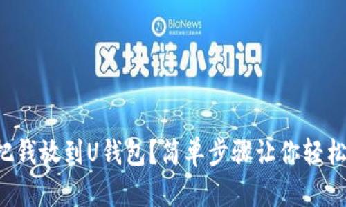 如何把钱放到U钱包？简单步骤让你轻松搞定！
