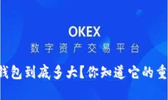 以太坊钱包到底多大？你