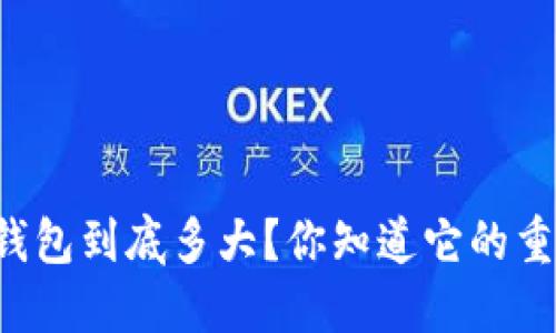 以太坊钱包到底多大？你知道它的重要性吗？