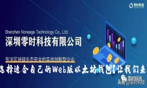 如何选择适合自己的Web版以太坊钱包？让我们来聊聊！