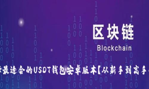 怎么选择最适合的USDT钱包安卓版本？从新手到高手的全攻略