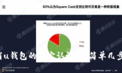你知道怎么取消u钱包的淘
