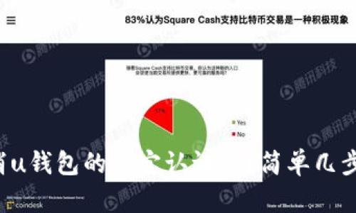 你知道怎么取消u钱包的淘宝认证吗？简单几步教你轻松搞定！