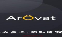 A股区块链牛股大盘点，你