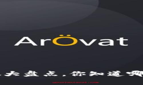 A股区块链牛股大盘点，你知道哪些值得关注吗？