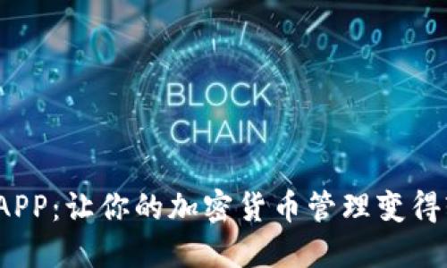 U2U钱包APP：让你的加密货币管理变得轻松无比！
