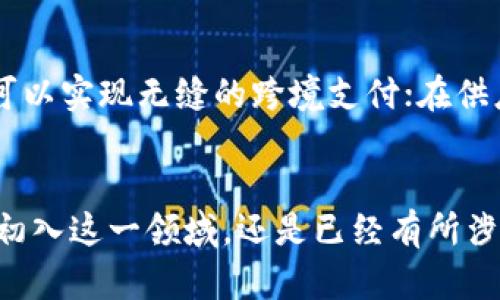 tiaoti你知道区块链衍生个股有哪些吗？/tiaoti  
区块链,衍生个股,投资机会,金融科技/guanjianci  

引言：区块链的魅力与应用  
区块链，这个今年最热的科技词汇之一，不再是一个单纯的技术名词，它是金融、商业、科技等多个领域创新的催化剂。随着区块链技术的成熟，许多企业纷纷涌入这一领域，研发与之相关的产品和服务，而作为投资者，了解这些区块链衍生个股，将为您的投资决策提供重要的参考。

一、区块链是什么？  
在深入探讨区块链衍生个股之前，我们首先需要了解区块链是什么。简单来说，区块链是一种分布式的数据库技术，其核心在于去中心化、不可篡改和透明性。这意味着，任何信息一旦被记录在区块链上，便无法进行修改或删除，所有参与者都可以随时查看和验证信息，这提升了信息的可信度。  
区块链技术的一个显著特点是它的安全性和去中心化，这使得它在金融、供应链、医疗健康等多个行业中找到了独特的应用。例如，比特币正是搭建在区块链技术之上的一种数字货币，而这一切都是基于区块链的安全性及其高效的交易模式。

二、区块链衍生个股的分类  
随着区块链领域的快速发展，市场上涌现了许多相关的个股。根据企业在区块链技术中的不同应用，我们可以将区块链相关个股大致分为以下几类：  

h41. 直接区块链企业/h4  
这些公司直接从事区块链技术的研发和应用，通常包括提供区块链平台、创建数字货币、发展去中心化应用（DApps）等。例如，以太坊（Ethereum）和瑞波（Ripple）等公司，专注于构建支持智能合约和跨境支付的区块链技术。  

h42. 金融科技公司/h4  
许多金融科技公司开始将区块链技术应用于支付、清算和交易等领域。比特币交易所、数字资产管理公司等，都属于这一类别。例如，Coinbase和Binance等交易所，不仅仅是提供交易平台，同时也在推动区块链技术的普及与应用。  

h43. 供应链与物流公司/h4  
区块链也被越来越多地应用于供应链管理和物流追踪领域。这些公司利用区块链提高供应链的透明度和效率。例如，IBM的Food Trust项目利用区块链技术追踪食品来源，确保食品的安全性和质量。  

h44. 企业服务公司/h4  
提供区块链解决方案和咨询服务的企业，逐渐成为市场上的另一重要力量。这些公司通过技术咨询、开发工具包和建立企业区块链解决方案来帮助其他企业实现数字化转型。例如，Accenture和Deloitte等咨询公司已经在这一领域开辟了业务。

三、关注区块链衍生个股的投资机会  
随着区块链技术的逐渐普及和应用，投资者对区块链衍生个股的关注也日益增加。这一领域的投资机会虽多，但也需谨慎对待，因为市场波动较大。  
一方面，很多区块链衍生个股在短期内经历了巨大的价格波动，给投资者提供了丰厚的回报；另一方面，区块链相关公司的商业模式仍在探索中，许多公司尚未实现盈利。因此，在投资时要对个股的基本面进行详细分析，评估其长期发展潜力。

四、如何评估区块链衍生个股的投资价值  
为了有效评估区块链衍生个股的投资价值，投资者可以从以下几个方面进行研究：  
h41. 公司的技术实力/h4  
评估一家公司的技术实力是判断其潜在价值的关键。一个具备强大技术团队和研发能力的公司，通常会在竞争激烈的市场中占据优势地位。  

h42. 商业模式和盈利能力/h4  
投资者应关注公司的商业模式是否清晰，并评估其盈利能力。是否具有可持续的收入来源、市场需求的确定性以及行业竞争的现状，都是根本性的问题。  

h43. 市场环境与政策支持/h4  
区块链行业受到市场趋势和政策环境的影响较大。投资者需要关注国家相关政策的变化以及市场认可的趋势，因此，要保持对市场动态的敏感度。  

h44. 合作伙伴与生态系统/h4  
公司与行业内外其他企业的合作关系，也能够影响其市场表现。广泛的合作网络和良好的生态系统布局，常常预示着公司的增长潜力和市场接受度。  

五、潜在挑战与风险  
尽管区块链衍生个股有很多投资机会，但投资者也不可忽视可能面临的挑战和风险：  
h41. 市场波动性/h4  
区块链相关个股的价格波动性较大，投资者需做好心理准备，控制风险敞口。  

h42. 技术进步带来的不确定性/h4  
区块链技术仍在不断发展，许多新兴技术可能会影响现有公司的市场地位。投资者需定期评估技术变革对投资的影响。  

h43. 监管风险/h4  
不同国家对区块链的监管政策各异，可能会对区块链行业的公司造成影响。尤其是在政策不确定性较大的情况下，投资风险会放大。  

可能的相关问题  
h41. 如何选择适合自己的区块链衍生个股？/h4  
选择适合自己的区块链衍生个股，首先要明确自己的投资目标和风格。如果您是风险厌恶型投资者，可以选择一些大型、盈利稳定的企业；若您愿意承受高风险，着眼于新兴市场和技术，可以关注初创公司。但无论如何，都需要仔细分析它们的基本面和行业前景，并持续跟进市场变化。  

h42. 区块链技术对传统行业的影响有多大？/h4  
区块链技术对传统行业的影响是深远的。它能够改善传统行业的信息透明度，减少中介环节，提高交易效率。例如，在金融行业，区块链可以实现无缝的跨境支付；在供应链管理中，它能有效追踪货物来源，从而增强消费者的信任。这样的改变不仅能提升商业效率，还会重新定义行业内部的竞争格局。  

结语：未来的投资机会  
区块链衍生个股的潜力与机遇并存，作为投资者，唯有深刻理解这一行业的脉动和变化，才能在广阔的投资海洋中扬帆远航。无论您是初入这一领域，还是已经有所涉猎，关注市场动态，理智分析，寻找适合自己的机会，才能在未来获取可观的投资回报。