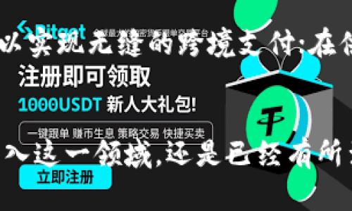 tiaoti你知道区块链衍生个股有哪些吗？/tiaoti  
区块链,衍生个股,投资机会,金融科技/guanjianci  

引言：区块链的魅力与应用  
区块链，这个今年最热的科技词汇之一，不再是一个单纯的技术名词，它是金融、商业、科技等多个领域创新的催化剂。随着区块链技术的成熟，许多企业纷纷涌入这一领域，研发与之相关的产品和服务，而作为投资者，了解这些区块链衍生个股，将为您的投资决策提供重要的参考。

一、区块链是什么？  
在深入探讨区块链衍生个股之前，我们首先需要了解区块链是什么。简单来说，区块链是一种分布式的数据库技术，其核心在于去中心化、不可篡改和透明性。这意味着，任何信息一旦被记录在区块链上，便无法进行修改或删除，所有参与者都可以随时查看和验证信息，这提升了信息的可信度。  
区块链技术的一个显著特点是它的安全性和去中心化，这使得它在金融、供应链、医疗健康等多个行业中找到了独特的应用。例如，比特币正是搭建在区块链技术之上的一种数字货币，而这一切都是基于区块链的安全性及其高效的交易模式。

二、区块链衍生个股的分类  
随着区块链领域的快速发展，市场上涌现了许多相关的个股。根据企业在区块链技术中的不同应用，我们可以将区块链相关个股大致分为以下几类：  

h41. 直接区块链企业/h4  
这些公司直接从事区块链技术的研发和应用，通常包括提供区块链平台、创建数字货币、发展去中心化应用（DApps）等。例如，以太坊（Ethereum）和瑞波（Ripple）等公司，专注于构建支持智能合约和跨境支付的区块链技术。  

h42. 金融科技公司/h4  
许多金融科技公司开始将区块链技术应用于支付、清算和交易等领域。比特币交易所、数字资产管理公司等，都属于这一类别。例如，Coinbase和Binance等交易所，不仅仅是提供交易平台，同时也在推动区块链技术的普及与应用。  

h43. 供应链与物流公司/h4  
区块链也被越来越多地应用于供应链管理和物流追踪领域。这些公司利用区块链提高供应链的透明度和效率。例如，IBM的Food Trust项目利用区块链技术追踪食品来源，确保食品的安全性和质量。  

h44. 企业服务公司/h4  
提供区块链解决方案和咨询服务的企业，逐渐成为市场上的另一重要力量。这些公司通过技术咨询、开发工具包和建立企业区块链解决方案来帮助其他企业实现数字化转型。例如，Accenture和Deloitte等咨询公司已经在这一领域开辟了业务。

三、关注区块链衍生个股的投资机会  
随着区块链技术的逐渐普及和应用，投资者对区块链衍生个股的关注也日益增加。这一领域的投资机会虽多，但也需谨慎对待，因为市场波动较大。  
一方面，很多区块链衍生个股在短期内经历了巨大的价格波动，给投资者提供了丰厚的回报；另一方面，区块链相关公司的商业模式仍在探索中，许多公司尚未实现盈利。因此，在投资时要对个股的基本面进行详细分析，评估其长期发展潜力。

四、如何评估区块链衍生个股的投资价值  
为了有效评估区块链衍生个股的投资价值，投资者可以从以下几个方面进行研究：  
h41. 公司的技术实力/h4  
评估一家公司的技术实力是判断其潜在价值的关键。一个具备强大技术团队和研发能力的公司，通常会在竞争激烈的市场中占据优势地位。  

h42. 商业模式和盈利能力/h4  
投资者应关注公司的商业模式是否清晰，并评估其盈利能力。是否具有可持续的收入来源、市场需求的确定性以及行业竞争的现状，都是根本性的问题。  

h43. 市场环境与政策支持/h4  
区块链行业受到市场趋势和政策环境的影响较大。投资者需要关注国家相关政策的变化以及市场认可的趋势，因此，要保持对市场动态的敏感度。  

h44. 合作伙伴与生态系统/h4  
公司与行业内外其他企业的合作关系，也能够影响其市场表现。广泛的合作网络和良好的生态系统布局，常常预示着公司的增长潜力和市场接受度。  

五、潜在挑战与风险  
尽管区块链衍生个股有很多投资机会，但投资者也不可忽视可能面临的挑战和风险：  
h41. 市场波动性/h4  
区块链相关个股的价格波动性较大，投资者需做好心理准备，控制风险敞口。  

h42. 技术进步带来的不确定性/h4  
区块链技术仍在不断发展，许多新兴技术可能会影响现有公司的市场地位。投资者需定期评估技术变革对投资的影响。  

h43. 监管风险/h4  
不同国家对区块链的监管政策各异，可能会对区块链行业的公司造成影响。尤其是在政策不确定性较大的情况下，投资风险会放大。  

可能的相关问题  
h41. 如何选择适合自己的区块链衍生个股？/h4  
选择适合自己的区块链衍生个股，首先要明确自己的投资目标和风格。如果您是风险厌恶型投资者，可以选择一些大型、盈利稳定的企业；若您愿意承受高风险，着眼于新兴市场和技术，可以关注初创公司。但无论如何，都需要仔细分析它们的基本面和行业前景，并持续跟进市场变化。  

h42. 区块链技术对传统行业的影响有多大？/h4  
区块链技术对传统行业的影响是深远的。它能够改善传统行业的信息透明度，减少中介环节，提高交易效率。例如，在金融行业，区块链可以实现无缝的跨境支付；在供应链管理中，它能有效追踪货物来源，从而增强消费者的信任。这样的改变不仅能提升商业效率，还会重新定义行业内部的竞争格局。  

结语：未来的投资机会  
区块链衍生个股的潜力与机遇并存，作为投资者，唯有深刻理解这一行业的脉动和变化，才能在广阔的投资海洋中扬帆远航。无论您是初入这一领域，还是已经有所涉猎，关注市场动态，理智分析，寻找适合自己的机会，才能在未来获取可观的投资回报。