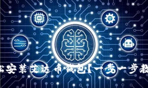 如何轻松安装艾达币钱包？一步一步教你搞定！