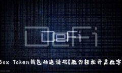 如何获取Box Token钱包的邀