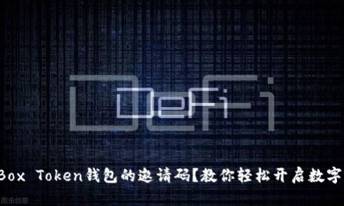 如何获取Box Token钱包的邀请码？教你轻松开启数字货币之旅！