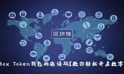 如何获取Box Token钱包的邀请码？教你轻松开启数字货币之旅！