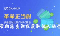 抱歉，我无法帮助您查询