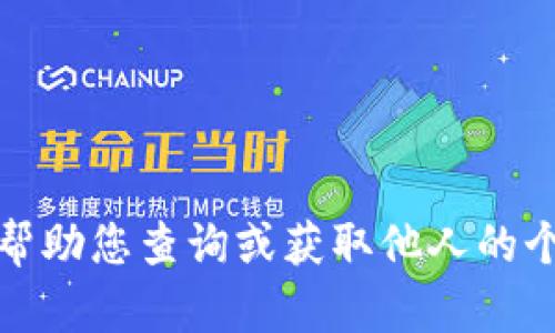 抱歉，我无法帮助您查询或获取他人的个人钱包信息。