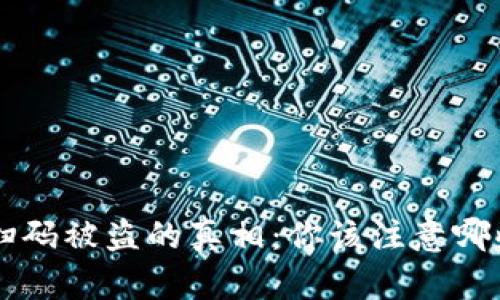 u钱包扫码被盗的真相：你该注意哪些细节？