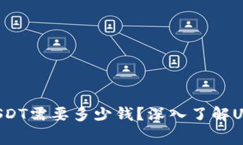 转账冷钱包USDT需要多少钱？深入了解USDT转账费用！