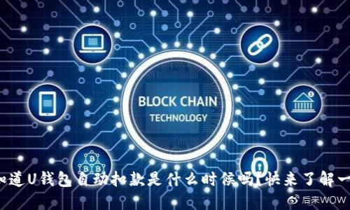 你知道U钱包自动扣款是什么时候吗？快来了解一下！