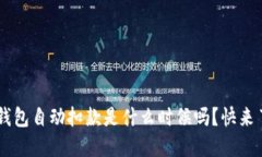 你知道U钱包自动扣款是什