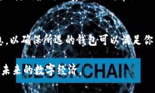   比特币手机钱包怎么弄？简单步骤带你入门！ / 
 guanjianci 比特币手机钱包, 手机钱包, 加密货币, 数字资产 /guanjianci 

什么是比特币手机钱包？
在深入探讨比特币手机钱包的创建方法之前，首先要了解什么是比特币手机钱包。简单来说，比特币手机钱包是一种应用程序，让你可以在手机上存储、发送和接收比特币等加密货币。与传统的钱包不同，比特币钱包不再是一个物理的工具；它是以数字形式存在。手机钱包使得用户能随时随地管理他们的比特币，方便快捷。

为什么选择手机钱包？
选择手机钱包的理由有很多。首先，手机钱包非常便携，你可以在任何地方快速访问你的数字资产。其次，手机钱包通常提供了用户友好的界面，方便新手使用。此外，安全性也是一个重要考虑因素。大多数手机钱包都提供了增强的安全措施，比如两步验证和指纹识别。此外，手机钱包还支持多种加密货币，适合投资者多样化他们的资产。

步骤一：选择一个可靠的比特币手机钱包
那么，如何选择一个合适的比特币手机钱包呢？这其实非常重要，因为不同的钱包提供的服务、安全性和功能有所不同。市场上有很多钱包，例如Coinbase、Binance、Exodus和Blockchain.com等。这些钱包各有千秋，用户可以根据自己的需求进行选择。比如，如果你希望钱包界面简洁易用，Exodus可能是一个不错的选择；如果你更注重安全性，建议选择支持冷存储的钱包。

步骤二：下载并安装钱包应用
一旦你决定好钱包，只需在手机应用商店搜索并下载相应的应用程序。安装过程通常很简单，只需点击“下载”按钮，然后按照指示完成安装。当你第一次打开应用时，可能会要求你创建一个账户，使用一个安全密码。同时，记得做好备份，许多钱包会提供一个恢复短语，这个短语是你找回钱包的唯一途径，务必妥善保管。

步骤三：创建你的钱包账户
创建账户时，钱包通常会要求你填写一些基本信息，例如你的电子邮箱和密码。确保选择一个独特并且强大的密码，避免使用容易猜到的组合。在设置过程中你可能会看到有关安全性的建议，比如启用两步验证或指纹识别，务必按照这些建议来增强账户安全。

步骤四：了解钱包的功能和界面
在完成账户设置后，花一些时间熟悉钱包的功能和界面。许多手机钱包提供了直观的界面，允许用户轻松地进行发送和接收操作。探索一下系统的菜单，了解其提供的功能，比如交易历史、实时汇率以及市场分析工具等。这些功能有助于你更好地管理和监控你的数字资产。

步骤五：充实你的钱包
有了钱包之后，如何将比特币充实进来呢？你可以通过多种方式进行充值，最常见的方式是直接从交易所购买比特币。例如，你可以在证券交易所上注册，直接通过银行卡或其他支付方式购买比特币。然后，在交易所完成购买后，点击“提币”按钮，输入你的比特币钱包地址（通常在你的移动钱包中可以找到），然后确认操作。需要注意的是，交易所可能会收取一定的费用，因此在选择一个交易所时需要仔细比较手续费。

步骤六：安全存储私钥
在拥有比特币的同时，也要时刻关注安全。比特币钱包的“私钥”就像银行账户的密码，一旦泄露，你的资产就会受到威胁。因此，确保你的私钥安全存储，不要将其随意分享给他人。大多数手机钱包会自动加密私钥，但你依然需要小心。一些钱包会提供增强的安全选项，比如冷存储或硬件钱包，虽然这些选项会增加一些复杂性，但可以提供额外的保护。

步骤七：日常管理和交易
把比特币装进钱包后，就可以开始日常管理和交易了。通过你手机里的钱包应用，随时可以查看余额、进行交易和分析市场动态。发送比特币时，你只需要知道接收方的比特币地址，输入相应的金额，确认后便可完成交易。同时，了解市场趋势和技术分析能够帮助你在合适的时候做出投资决策。

常見问题解答

问题一：使用比特币手机钱包安全吗？
这是很多人关心的问题！通常来说，比特币手机钱包提供了多种安全措施，例如加密和两步验证，能有效保护你的账户。不过任何电子设备都无法做到完全安全，因此，用户需要定期更新应用，确保使用最新的安全补丁，牢记私钥的保管，避免在公共Wi-Fi环境下进行交易。对于重大金额的投资，对于比特币的存储可以考虑使用硬件钱包增加安全性。

问题二：在手机钱包中可以存储哪些加密货币？
大部分手机钱包不仅支持比特币，还支持多种其他加密货币，如以太坊、莱特币等。具体支持的货币种类取决于你选择的钱包类型。在安装和使用之前，可以先查看官方网站或开发方提供的信息，以确保所选的钱包可以满足你的需求。这样可以让你在未来适应多样的数字资产管理。

创建和使用比特币手机钱包并不复杂，随着加密货币的普及，越来越多的人开始接触并使用这些数字资产。好的选择、正确的步骤和加强的安全意识无疑会帮助你更好地管理自己的财富，迎接未来的数字经济。