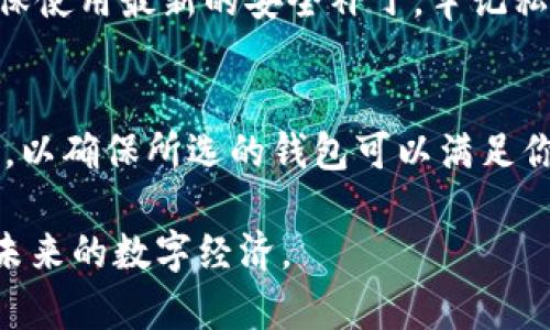   比特币手机钱包怎么弄？简单步骤带你入门！ / 
 guanjianci 比特币手机钱包, 手机钱包, 加密货币, 数字资产 /guanjianci 

什么是比特币手机钱包？
在深入探讨比特币手机钱包的创建方法之前，首先要了解什么是比特币手机钱包。简单来说，比特币手机钱包是一种应用程序，让你可以在手机上存储、发送和接收比特币等加密货币。与传统的钱包不同，比特币钱包不再是一个物理的工具；它是以数字形式存在。手机钱包使得用户能随时随地管理他们的比特币，方便快捷。

为什么选择手机钱包？
选择手机钱包的理由有很多。首先，手机钱包非常便携，你可以在任何地方快速访问你的数字资产。其次，手机钱包通常提供了用户友好的界面，方便新手使用。此外，安全性也是一个重要考虑因素。大多数手机钱包都提供了增强的安全措施，比如两步验证和指纹识别。此外，手机钱包还支持多种加密货币，适合投资者多样化他们的资产。

步骤一：选择一个可靠的比特币手机钱包
那么，如何选择一个合适的比特币手机钱包呢？这其实非常重要，因为不同的钱包提供的服务、安全性和功能有所不同。市场上有很多钱包，例如Coinbase、Binance、Exodus和Blockchain.com等。这些钱包各有千秋，用户可以根据自己的需求进行选择。比如，如果你希望钱包界面简洁易用，Exodus可能是一个不错的选择；如果你更注重安全性，建议选择支持冷存储的钱包。

步骤二：下载并安装钱包应用
一旦你决定好钱包，只需在手机应用商店搜索并下载相应的应用程序。安装过程通常很简单，只需点击“下载”按钮，然后按照指示完成安装。当你第一次打开应用时，可能会要求你创建一个账户，使用一个安全密码。同时，记得做好备份，许多钱包会提供一个恢复短语，这个短语是你找回钱包的唯一途径，务必妥善保管。

步骤三：创建你的钱包账户
创建账户时，钱包通常会要求你填写一些基本信息，例如你的电子邮箱和密码。确保选择一个独特并且强大的密码，避免使用容易猜到的组合。在设置过程中你可能会看到有关安全性的建议，比如启用两步验证或指纹识别，务必按照这些建议来增强账户安全。

步骤四：了解钱包的功能和界面
在完成账户设置后，花一些时间熟悉钱包的功能和界面。许多手机钱包提供了直观的界面，允许用户轻松地进行发送和接收操作。探索一下系统的菜单，了解其提供的功能，比如交易历史、实时汇率以及市场分析工具等。这些功能有助于你更好地管理和监控你的数字资产。

步骤五：充实你的钱包
有了钱包之后，如何将比特币充实进来呢？你可以通过多种方式进行充值，最常见的方式是直接从交易所购买比特币。例如，你可以在证券交易所上注册，直接通过银行卡或其他支付方式购买比特币。然后，在交易所完成购买后，点击“提币”按钮，输入你的比特币钱包地址（通常在你的移动钱包中可以找到），然后确认操作。需要注意的是，交易所可能会收取一定的费用，因此在选择一个交易所时需要仔细比较手续费。

步骤六：安全存储私钥
在拥有比特币的同时，也要时刻关注安全。比特币钱包的“私钥”就像银行账户的密码，一旦泄露，你的资产就会受到威胁。因此，确保你的私钥安全存储，不要将其随意分享给他人。大多数手机钱包会自动加密私钥，但你依然需要小心。一些钱包会提供增强的安全选项，比如冷存储或硬件钱包，虽然这些选项会增加一些复杂性，但可以提供额外的保护。

步骤七：日常管理和交易
把比特币装进钱包后，就可以开始日常管理和交易了。通过你手机里的钱包应用，随时可以查看余额、进行交易和分析市场动态。发送比特币时，你只需要知道接收方的比特币地址，输入相应的金额，确认后便可完成交易。同时，了解市场趋势和技术分析能够帮助你在合适的时候做出投资决策。

常見问题解答

问题一：使用比特币手机钱包安全吗？
这是很多人关心的问题！通常来说，比特币手机钱包提供了多种安全措施，例如加密和两步验证，能有效保护你的账户。不过任何电子设备都无法做到完全安全，因此，用户需要定期更新应用，确保使用最新的安全补丁，牢记私钥的保管，避免在公共Wi-Fi环境下进行交易。对于重大金额的投资，对于比特币的存储可以考虑使用硬件钱包增加安全性。

问题二：在手机钱包中可以存储哪些加密货币？
大部分手机钱包不仅支持比特币，还支持多种其他加密货币，如以太坊、莱特币等。具体支持的货币种类取决于你选择的钱包类型。在安装和使用之前，可以先查看官方网站或开发方提供的信息，以确保所选的钱包可以满足你的需求。这样可以让你在未来适应多样的数字资产管理。

创建和使用比特币手机钱包并不复杂，随着加密货币的普及，越来越多的人开始接触并使用这些数字资产。好的选择、正确的步骤和加强的安全意识无疑会帮助你更好地管理自己的财富，迎接未来的数字经济。