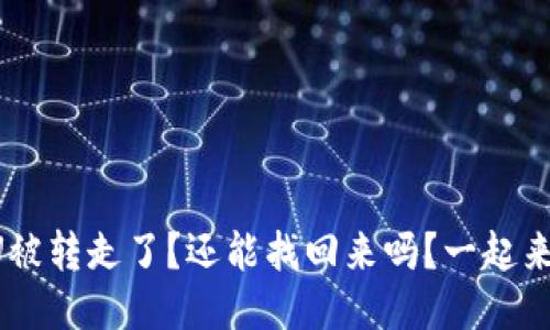 钱包U被转走了？还能找回来吗？一起来聊聊！