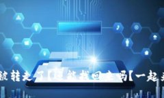 钱包U被转走了？还能找回