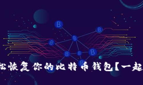 如何轻松恢复你的比特币钱包？一起探讨吧！