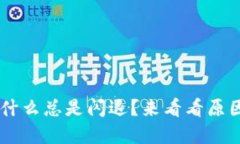 U钱包最近为什么总是闪退
