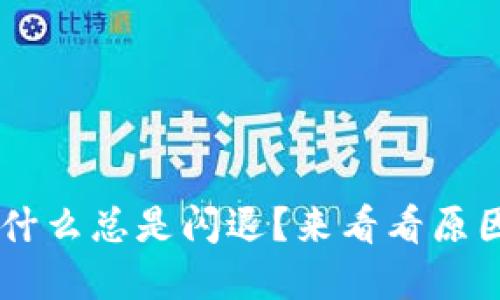 U钱包最近为什么总是闪退？来看看原因和解决办法！