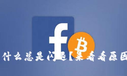 U钱包最近为什么总是闪退？来看看原因和解决办法！