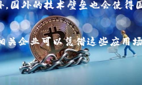   区块链技术为什么被禁止出口？来聊聊背后的原因！ / 
 guanjianci 区块链, 出口禁止, 技术监管, 国家安全 /guanjianci 

区块链技术的兴起
近年来，区块链技术迅速崛起，成为了全球科技创新与金融发展的重要组成部分。无论是比特币等虚拟货币还是智能合约、去中心化金融（DeFi）等新兴应用，区块链的潜力引起了各国政府和企业的关注。尽管如此，部分国家对区块链技术采取了禁止出口的措施，这其中的原因值得我们深入探讨。

国家安全考量
国家安全是各国在制定相关政策时的首要考量。区块链技术的去中心化特性，使得信息难以被审查或控制。这对于一些国家而言，可能成为国家安全的威胁。例如，区块链可以被用来绕过审查制度，进行信息传播和资金转移，这对于那些限制言论自由和资本流动的国家尤为敏感。因此，政府可能出于维持国家安全的目的，限制区块链技术的出口。

技术与经济竞争
在全球科技竞争愈发激烈的环境下，各国都希望掌握核心技术，增强自身的经济实力与国际竞争力。区块链技术作为一种具有广泛应用前景的新兴技术，掌握其关键技术手段对于国家经济发展至关重要。这导致了一些国家对该技术的“垄断”，通过禁止出口来保护其技术优势，特别是在高科技领域，会直接影响到国家的经济利益。

防止技术落入不法之手
区块链技术虽然在经济和金融领域展现出无穷的潜力，但同时也给犯罪分子提供了新的工具和平台。比如，某些类型的加密货币可能被用于洗钱、非法交易、资助恐怖活动等。因此，部分国家出于防止此类技术落入不法分子的手中，选择禁止或限制与区块链技术相关的出口，避免潜在的安全隐患。

法律和法规的不确定性
区块链技术的迅猛发展让许多国家的法律体系面临挑战，现有的法规往往无法有效规制区块链的应用。由于缺乏明确的法律框架，国家可能因为担心技术应用过程中出现合规性问题而选择对区块链技术出口设限。这种法律的不确定性加大了监管的复杂度，而政府希望通过控制出口来维护法律的稳定性和有效性。

国际关系及外交因素
除了直接的经济和安全因素，国际关系及外交局势同样影响着科技出口政策。某些国家因历史或地缘政治原因，与特定国家的关系较为紧张，因此可能采取限制性措施，以避免将关键技术转交给潜在对手。这种情况下，区块链技术也成为了国际博弈中的一个重要筹码。

市场需求与战略规划
在一些国家，区块链技术的发展被视为国家经济转型和创新发展的战略规划之一。因此，这些国家或许会对技术出口采取更为谨慎的态度，确保国内市场的发展和技术的潜在利益最大化。同时，这样的策略也有助于形成本土企业的竞争优势，推动国家在科技领域的自主创新。

总结与展望
总体来看，区块链技术的禁止出口不仅仅是单纯的商业决策，这背后涉及国家安全、技术竞争、法律法规、国际关系等多重复杂因素。在科技日新月异的今天，如何平衡技术创新与国家安全将是一道难题。未来，各国有必要增强对区块链技术的监管，确保技术发展既能有效推动经济增长，又能保障国家的安全利益。

相关问题1：区块链出口受到限制对国内产业发展有何影响？
区块链技术的出口限制对国内产业发展有着深远的影响。首先，技术出口的限制意味着国内企业在国际市场上的竞争力下降，无法借助国外市场的合作与交流促进自身的发展。其次，这种限制将导致国内新兴企业在技术积累方面的艰难，限制其技术开放，进而在技术创新的道路上举步维艰。此外，国外的技术壁垒也会使得国内企业的全球布局受阻，使得国内市场的体量无法转化为国际市场的优势。同时，国内企业在国内市场中面临的竞争加剧，可能导致其过度依赖本土市场，从而限制了其成长的空间和机会。

相关问题2：如何看待区块链技术的未来发展趋势？
尽管面临许多挑战，但区块链技术的未来发展依然充满希望。首先，随着技术的不断成熟，各国对监管政策的适时调整将逐渐明朗，未来可能会有更多国家开放区块链技术的出口政策，以促进全球范围内的合作与创新。其次，区块链技术在金融、供应链管理、数字身份等领域的应用将会愈加广泛，相关企业可以凭借这些应用场景进行创新、改进和。在数据隐私和安全日益重要的背景下，区块链技术的优势将能被更好地挖掘，为各种行业提供解决方案。此外，随着公众对区块链技术的认知不断提高，市场需求将促使技术的不断迭代。因此，尽管各国对区块链出口有所限制，但从整体来看，区块链的未来发展仍然充满机遇。

综上所述，区块链技术的出口禁止背后有着多重原因，了解这些原因有助于我们更好地把握未来技术发展的脉搏与趋势，同时应积极探索适合自身的发展道路，迎接技术带来的挑战与机遇。
