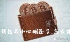 我的Token钱包不小心删除了