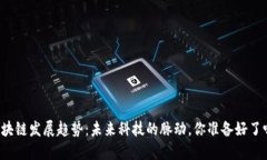 区块链发展趋势：未来科