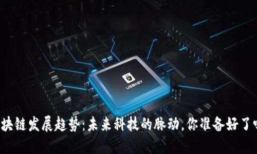 区块链发展趋势：未来科技的脉动，你准备好了吗？
