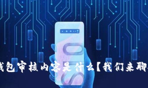 u钱包审核内容是什么？我们来聊聊！