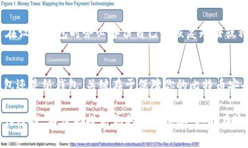   比特币钱包怎么制作？简单步骤教你轻松入门！ / 
 guanjianci 比特币钱包,比特币,制作钱包,数字货币 /guanjianci 

什么是比特币钱包？
很多人对比特币这个词耳熟能详，它作为一种新兴的数字货币，引发了全球范围内的关注。那么，什么是比特币钱包呢？简单来说，比特币钱包是用来存储、接收和发送比特币的数字工具。你可以把它想象成一个银行账户，但它的操作方式、存储方式和安全机制都与传统银行截然不同。

比特币钱包的类型
比特币钱包不是单一的形式，它有多种类型。主要分为以下几类：
ul
    listrong热钱包：/strong热钱包是指连接到互联网的钱包。这是最常见的比特币钱包类型。例如桌面钱包、移动钱包和在线钱包。热钱包方便快捷，适合日常小额交易，但安全性相对较低，容易受到黑客攻击。/li
    listrong冷钱包：/strong冷钱包是指不连接到互联网的钱包。它能够提供更高的安全性，适合长期储存大量比特币。冷钱包可以是硬件钱包或纸钱包。/li
    listrong硬件钱包：/strong硬件钱包是一种专用设备，用于存储比特币私钥。这种钱包极其安全，由于其离线特性，黑客几乎无法侵入。/li
    listrong纸钱包：/strong纸钱包是一种将比特币私钥和公共地址打印在纸上的方式。如果妥善保管，纸钱包同样可以做到安全存储。/li
/ul

如何制作比特币钱包？
制作比特币钱包的方法取决于你选择的钱包类型。下面我们详细介绍几个流行的钱包制作步骤。

h4热钱包的制作步骤：/h4
ol
    li选择一个热钱包平台。常见的热钱包如Coinbase、Blockchain.info和Exodus等。/li
    li访问你选择的钱包平台，点击“注册”按钮，填写个人信息，并设置强密码。/li
    li根据平台提示进行邮箱验证或手机验证，确保你拥有注册时填写的邮箱地址或手机号码。/li
    li注册完成后，系统会自动生成一个比特币钱包地址，你可以使用这个地址接收比特币。/li
/ol

h4硬件钱包的制作步骤：/h4
ol
    li购买市面上知名的硬件钱包（如Ledger Nano S或Trezor），确保从官方渠道购买。/li
    li按照制造商提供的说明书，连接硬件钱包到电脑或手机。/li
    li初始化你的硬件钱包，这通常包括设置设备PIN码和备份恢复短语。/li
    li备份你的恢复短语，并确保将其保存在安全的地方，切勿与他人分享。/li
/ol

h4纸钱包的制作步骤：/h4
ol
    li访问一个可靠的纸钱包生成器网站，如bitaddress.org。/li
    li为了确保安全，断开互联网，并在独立的、无病毒的计算机上生成纸钱包。/li
    li生成后，你会看到比特币地址和私钥，建议打印出来并存放在安全的地方。/li
    li确保在纸钱包上做好备份，以防丢失。/li
/ol

如何保护你的比特币钱包？
拥有比特币钱包后，保护它的安全性至关重要。以下是一些有效的安全措施：
ul
    listrong使用强密码：/strong选择一个复杂且长的密码，避免使用容易被猜到的个人信息。/li
    listrong启用双重验证：/strong很多热钱包支持双重验证功能，开启后可以增加额外的安全层。/li
    listrong定期备份钱包：/strong定期备份你的钱包的私钥或助记词，确保在数据丢失时能快速恢复。/li
    listrong小心钓鱼攻击：/strong明确识别真正的网站，不要轻信通过邮件或社交媒体发送的链接。/li
    listrong更新软件：/strong及时更新你使用的钱包软件，确保享有最新的安全特性。/li
/ul

常见问题解答

h4问题1：比特币钱包的地址和私钥是什么？/h4
比特币钱包的地址是你接收比特币的“帐号”，其他人通过这个地址可以向你转账。私钥则是用来证明你对钱包内比特币的所有权的密码。可以这样理解，钱包地址类似于一个银行账号，而私钥则像是银行账户的密码。

h4问题2：比特币钱包会丢失吗？/h4
是的，比特币钱包有丢失的风险。如果你忘记了私钥，或者丢失了硬件钱包而没有备份，你将无法访问其中的比特币。因此，强烈建议用户在设置钱包时务必备份自己的恢复短语或私钥，确保其安全存放。

结论
创建一个比特币钱包不仅能让你更好地管理自己的数字资产，还能帮助你更深入地了解这一崭新的金融科技。无论你选择热钱包、冷钱包还是纸钱包，关键在于保障你的比特币安全。希望本文能够帮助你在比特币之路上迈出坚实的一步，把握时代的脉搏。 

无论你是比特币的新手，还是已经在这条路上走过一段的老鸟，钱包的设置和安全管理都是不可忽视的部分。深入理解比特币钱包的工作原理，不仅能提高你的交易效率，也能在这个风险与机会并存的市场中，为你提供一份额外的保障。最后，希望每一个比特币爱好者都能安全交易，明智投资，迎接更加美好的未来。
