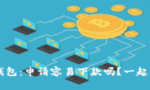 榕树贷款U钱包：申请容易下款吗？一起来了解一下！