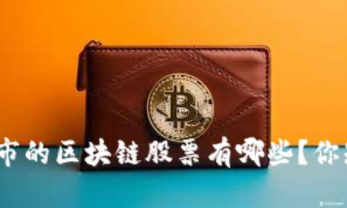 赴港上市的区块链股票有哪些？你知道吗？