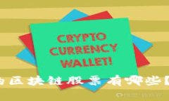 赴港上市的区块链股票有