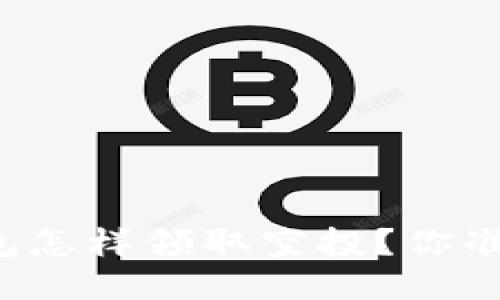 以太坊钱包怎样领取空投？你准备好了吗？