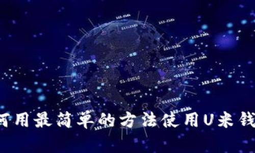 如何用最简单的方法使用U米钱包？
