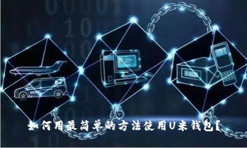 如何用最简单的方法使用U米钱包？