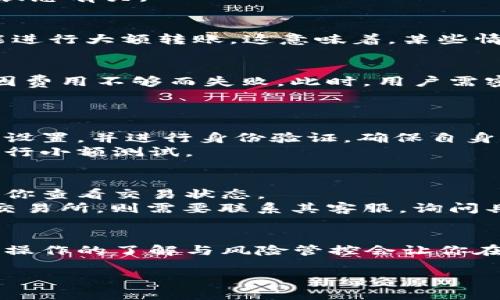   为什么你能转账到冷钱包，却不能转到交易所？ / 

 guanjianci 冷钱包,交易所,加密货币,转账 /guanjianci 

---

引言：加密货币世界的转账奥秘
在加密货币的世界里，转账是我们最常接触的日常操作。许多用户发现，他们能够顺利把自己的资产转账到冷钱包，但却在尝试转账到交易所时遇到困难。那么，是什么原因导致这一现象的发生？在本文中，我们将深入探讨冷钱包和交易所之间的差异，以及用户在使用它们时应该注意的事项。

冷钱包与交易所的基础知识
首先，让我们简单定义什么是冷钱包和交易所。冷钱包是一种离线存储加密货币的方式，通常以硬件钱包或纸钱包的形式存在。由于其隔离于互联网，冷钱包提供了较高的安全性，非常适合长期存储大额资产。
相对而言，交易所是线上平台，用户可以在上面进行加密货币的买卖。这些平台往往方便用户进行交易，但与此同时，它们也面临着黑客攻击和系统漏洞的风险。许多用户在交易所中只做短期投资或频繁交易，因此将资金存放在交易所的安全性问题一直备受关注。

转账到冷钱包的优势
转账到冷钱包的一个主要优势在于安全性。在冷钱包中，用户的私钥存储在没有互联网连接的设备上，极大降低了被黑客攻击的风险。即使交易所遭受攻击，用户的资产仍然安全无虞。
其次，冷钱包通常提供更大的控制权。用户完全掌握自己的私钥，这意味着他们能够完全控制自己的资产。这一点在资产管理上显得非常重要，尤其是在币市波动剧烈的时候。

转账到交易所可能遇到的问题
然而，为什么当用户试图将资产转账到交易所时会遭遇障碍？其中的原因通常和交易所的安全政策、转账限制、以及加密货币的网络状态有关。

h41. 交易所的安全政策/h4
大多数交易所为防止欺诈和洗钱行为，设定了严格的转账政策。这包括对新账户的资金转账进行限制，通常需要经过验证的用户才能进行大额转账。这意味着，某些情况下，你必须满足交易所设定的条件，比如完成身份验证，才能进行转账。

h42. 网络拥堵及费用/h4
加密货币的网络状态也会影响资金转账的速度和成功率。如果网络拥堵，交易费用（Gas fee）可能会大幅上涨，导致转账延迟，甚至因费用不够而失败。此时，用户需密切关注网络情况，选择合适的时间进行转账。

用户常见疑问及解答
h4问题一：如何确保将资金安全转账到交易所？/h4
确保资金安全转账到交易所的第一步是选择一个信誉良好的、提供双重认证（2FA）保护的交易所。进行转账前，务必检查账户的安全设置，并进行身份验证，确保自身账号不会被恶意操控。
其次，务必确保你在交易所中使用正确的钱包地址。地址的错误输入会导致资金永久丢失，无法追回。最好在进行大额转账之前，先进行小额测试。

h4问题二：遇到转账失败时该怎么办？/h4
当你遭遇转账失败的情况时，不要慌张。首先，查看对应加密货币的区块链网络，确认是否出现了网络问题。使用区块浏览器可以方便你查看交易状态。
如果交易状态显示为“未确认”，则可能是网络拥堵或费用设置过低。在这种情况下，可以考虑增加手续费进行重新确认。如果问题在交易所，则需要联系其客服，询问具体原因。

结束语：学习与监测是关键
无论是冷钱包还是交易所，各有利弊。在加密货币的世界中，用户需要时刻学习并保持敏感，监测市场变化和相关政策的更新。对转账操作的了解与风险管控会让你在这片海洋中游刃有余。希望本文能帮助你更好地理解冷钱包与交易所之间的转账困境，从而更自信地进行加密资金的管理与操作。 

在未来，保持警惕性、学习新知识将是你在加密货币领域顺利航行的明灯。