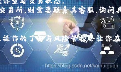   为什么你能转账到冷钱包，却不能转到交易所？ / 

 guanjianci 冷钱包,交易所,加密货币,转账 /guanjianci 

---

引言：加密货币世界的转账奥秘
在加密货币的世界里，转账是我们最常接触的日常操作。许多用户发现，他们能够顺利把自己的资产转账到冷钱包，但却在尝试转账到交易所时遇到困难。那么，是什么原因导致这一现象的发生？在本文中，我们将深入探讨冷钱包和交易所之间的差异，以及用户在使用它们时应该注意的事项。

冷钱包与交易所的基础知识
首先，让我们简单定义什么是冷钱包和交易所。冷钱包是一种离线存储加密货币的方式，通常以硬件钱包或纸钱包的形式存在。由于其隔离于互联网，冷钱包提供了较高的安全性，非常适合长期存储大额资产。
相对而言，交易所是线上平台，用户可以在上面进行加密货币的买卖。这些平台往往方便用户进行交易，但与此同时，它们也面临着黑客攻击和系统漏洞的风险。许多用户在交易所中只做短期投资或频繁交易，因此将资金存放在交易所的安全性问题一直备受关注。

转账到冷钱包的优势
转账到冷钱包的一个主要优势在于安全性。在冷钱包中，用户的私钥存储在没有互联网连接的设备上，极大降低了被黑客攻击的风险。即使交易所遭受攻击，用户的资产仍然安全无虞。
其次，冷钱包通常提供更大的控制权。用户完全掌握自己的私钥，这意味着他们能够完全控制自己的资产。这一点在资产管理上显得非常重要，尤其是在币市波动剧烈的时候。

转账到交易所可能遇到的问题
然而，为什么当用户试图将资产转账到交易所时会遭遇障碍？其中的原因通常和交易所的安全政策、转账限制、以及加密货币的网络状态有关。

h41. 交易所的安全政策/h4
大多数交易所为防止欺诈和洗钱行为，设定了严格的转账政策。这包括对新账户的资金转账进行限制，通常需要经过验证的用户才能进行大额转账。这意味着，某些情况下，你必须满足交易所设定的条件，比如完成身份验证，才能进行转账。

h42. 网络拥堵及费用/h4
加密货币的网络状态也会影响资金转账的速度和成功率。如果网络拥堵，交易费用（Gas fee）可能会大幅上涨，导致转账延迟，甚至因费用不够而失败。此时，用户需密切关注网络情况，选择合适的时间进行转账。

用户常见疑问及解答
h4问题一：如何确保将资金安全转账到交易所？/h4
确保资金安全转账到交易所的第一步是选择一个信誉良好的、提供双重认证（2FA）保护的交易所。进行转账前，务必检查账户的安全设置，并进行身份验证，确保自身账号不会被恶意操控。
其次，务必确保你在交易所中使用正确的钱包地址。地址的错误输入会导致资金永久丢失，无法追回。最好在进行大额转账之前，先进行小额测试。

h4问题二：遇到转账失败时该怎么办？/h4
当你遭遇转账失败的情况时，不要慌张。首先，查看对应加密货币的区块链网络，确认是否出现了网络问题。使用区块浏览器可以方便你查看交易状态。
如果交易状态显示为“未确认”，则可能是网络拥堵或费用设置过低。在这种情况下，可以考虑增加手续费进行重新确认。如果问题在交易所，则需要联系其客服，询问具体原因。

结束语：学习与监测是关键
无论是冷钱包还是交易所，各有利弊。在加密货币的世界中，用户需要时刻学习并保持敏感，监测市场变化和相关政策的更新。对转账操作的了解与风险管控会让你在这片海洋中游刃有余。希望本文能帮助你更好地理解冷钱包与交易所之间的转账困境，从而更自信地进行加密资金的管理与操作。 

在未来，保持警惕性、学习新知识将是你在加密货币领域顺利航行的明灯。