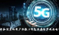   U钱包公司：如何颠覆传
